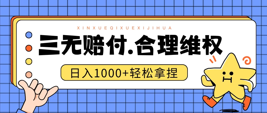 三无产品赔偿玩法.史诗级教程.日入1000＋ - 选优云网创