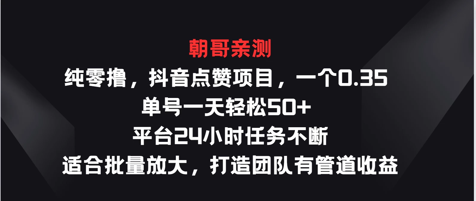 纯零撸，抖音点赞项目，一个0.35 单号一天轻松50+  平台24小时任务不断，适合批量放大，打造团队有管道收益 - 选优云网创