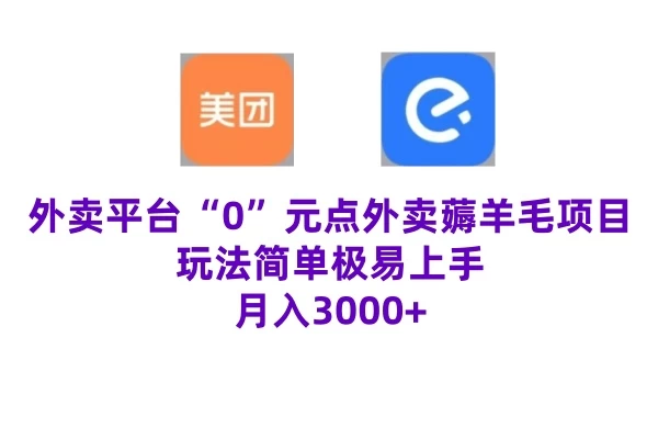 “0”元点外卖项目，玩法简单，操作易懂，零门槛高收益实现月收3000+ - 选优云网创