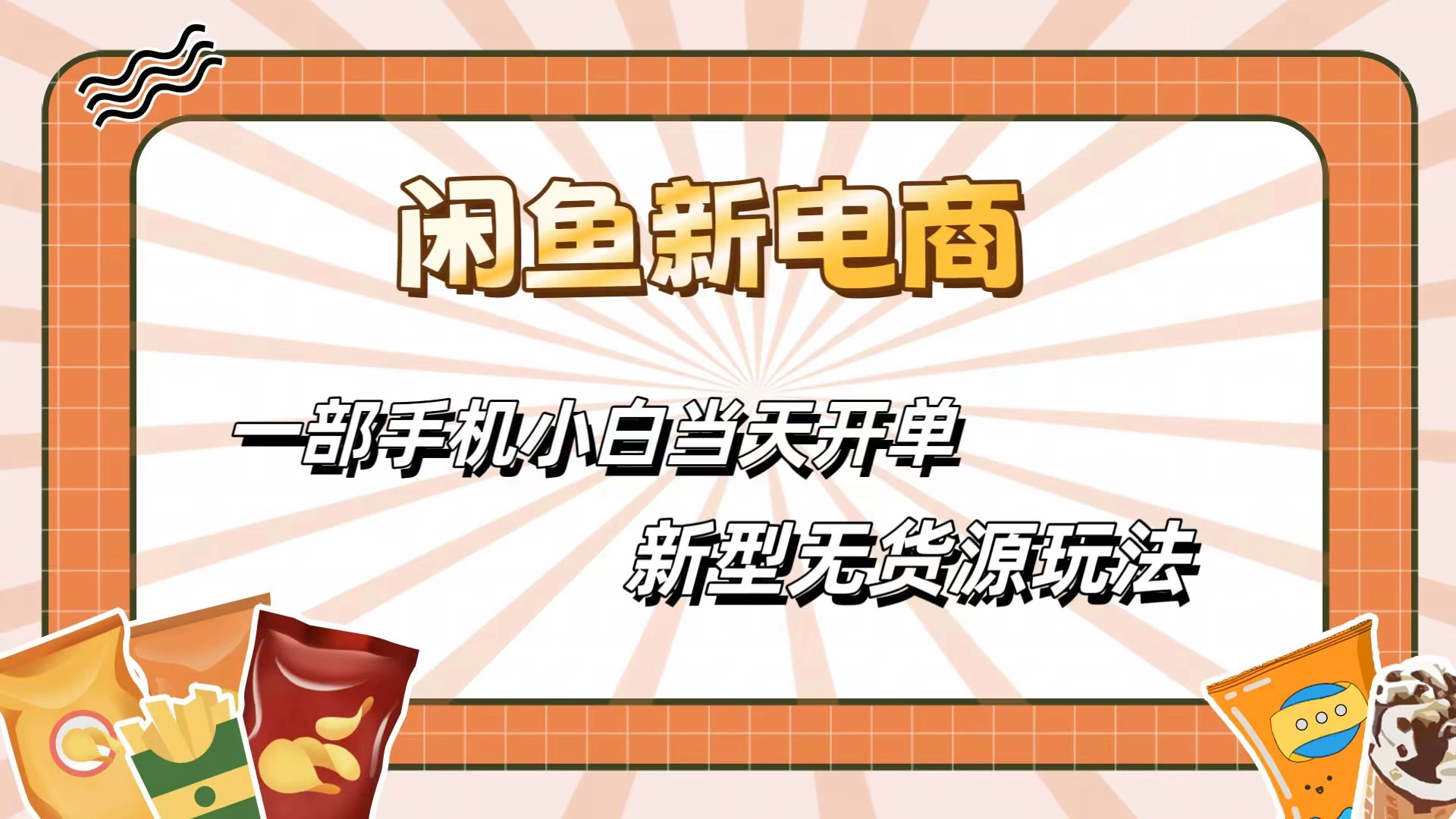 闲鱼最全新电商玩法，一部手机，小白当天开单 - 选优云网创