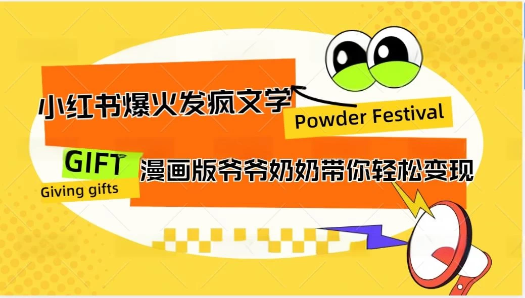 小红书爆火的发疯文学，卡通版爷爷奶奶带你变现10W+ - 选优云网创