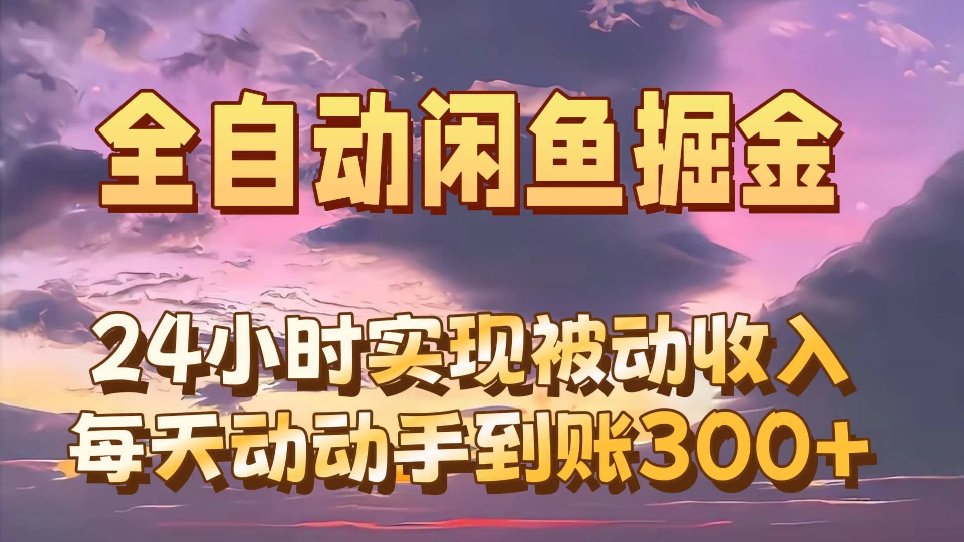 全自动无货源掘金，24小时实现被动收入300+，副业逆袭月入过万！ - 选优云网创