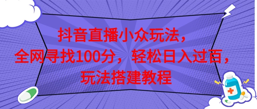 抖音直播全网挑战满分玩法，搭建教程，轻松日入过百 - 选优云网创