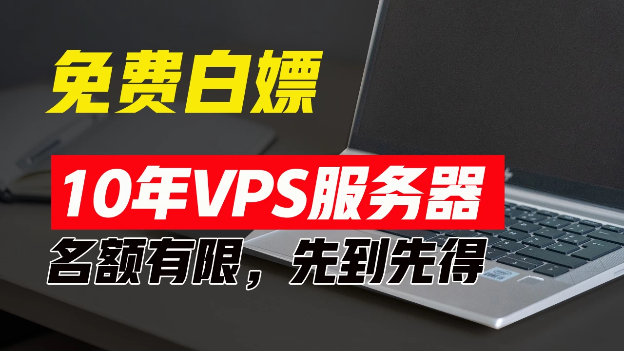 超值福利！10年免费VPS服务器，不限流量，可搭建各种节点和网站，先到先得！ - 选优云网创