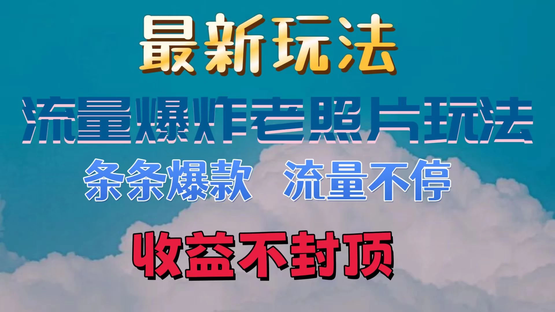 最新流量爆炸的老照片玩法，条条爆款，流量不停，日收300+ - 选优云网创