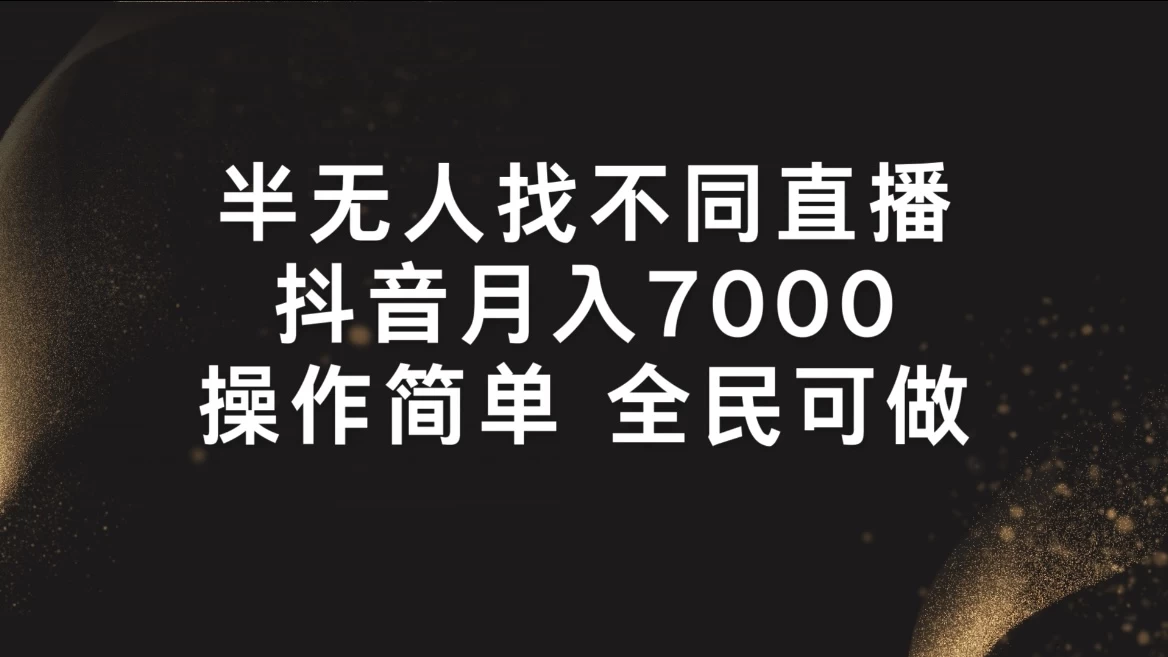 半无人找不同直播，月入7000+，操作简单，全民可做 - 选优云网创