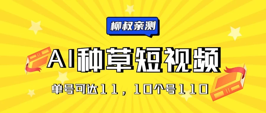 AI种草单账号日收益11元(抖音,快手,视频号),10个就是110元 - 选优云网创