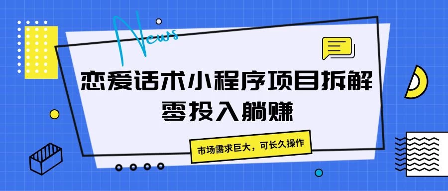 恋爱话术小程序项目拆解，市场需求巨大，可长久操作 - 选优云网创