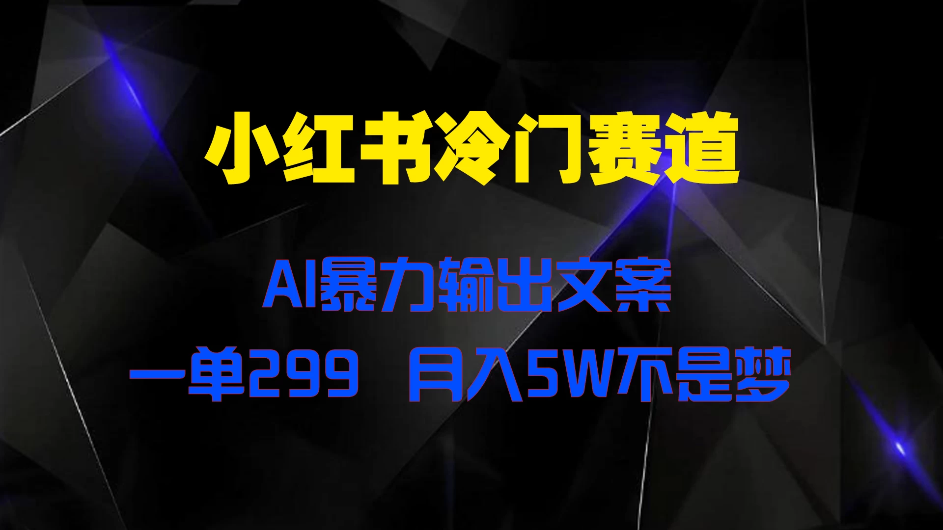 小红书冷门赛道，AI暴力输出文案，一单299，月入5W不是梦 - 选优云网创