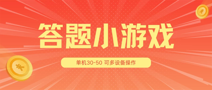 答题小游戏项目3.0 ，单机30-50，可多设备放大操作 - 选优云网创