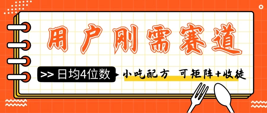 用户刚需赛道小吃配方，可矩阵可收徒，日均4位数 - 选优云网创