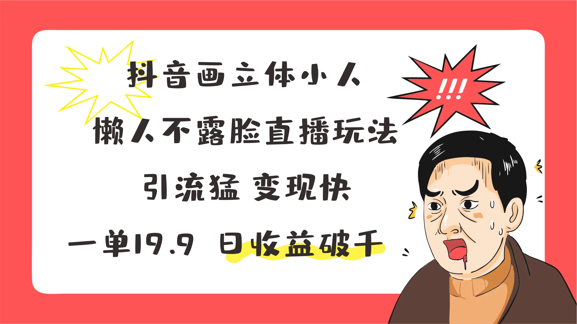 抖音画立体小人，懒人不露脸直播玩法，引流猛变现快，一单19.9，日收益破千 - 选优云网创