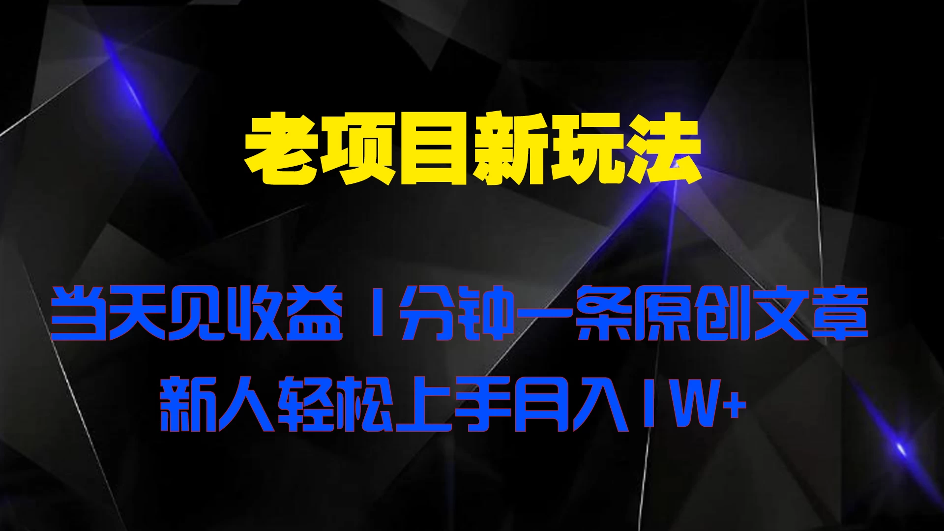 老项目新玩法，当天见收益，1分钟一条原创文章新人轻松上手月入1W+ - 选优云网创