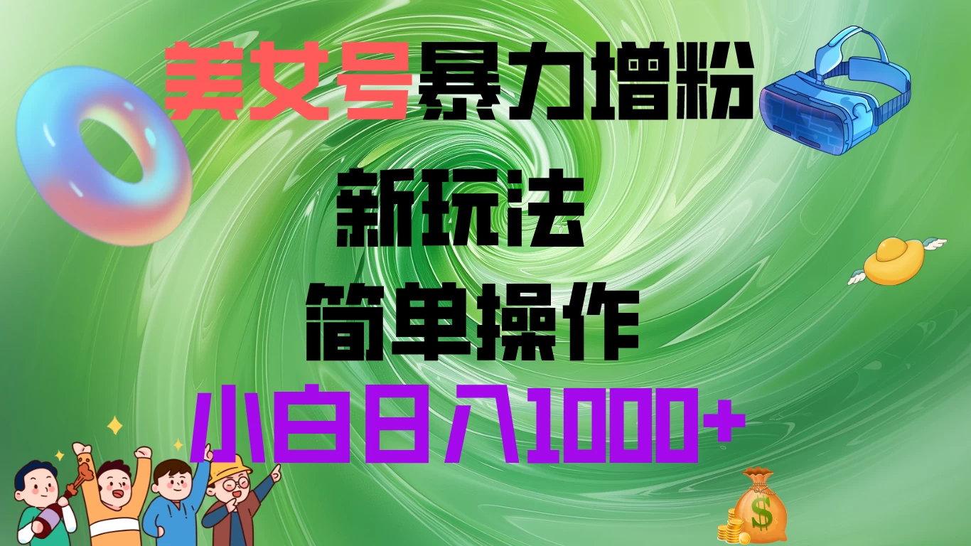 美女号暴力增粉，新玩法   操作简单，小白日入1000+ - 选优云网创