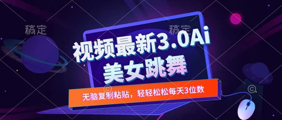 一键生成AI美女跳舞视频，不会剪辑也可做，纯搬运，变现方式多样化轻轻松松日入三位数 - 选优云网创