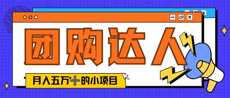 单日销售额50000+的小项目，抖音团购达人，蓝海赛道 - 选优云网创