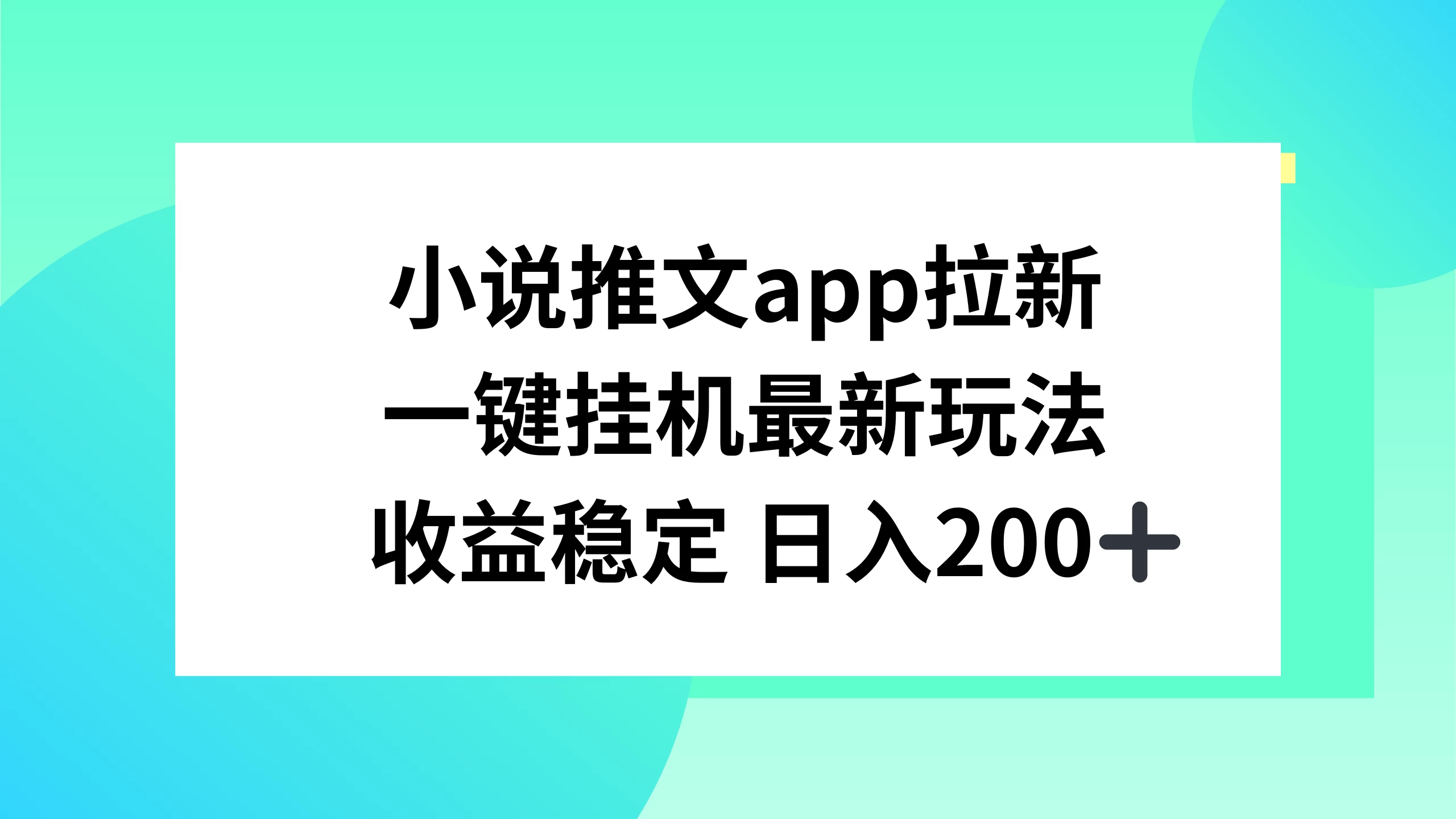 小说推文APP拉新，一键挂机新玩法，收益稳定日入200+ - 选优云网创