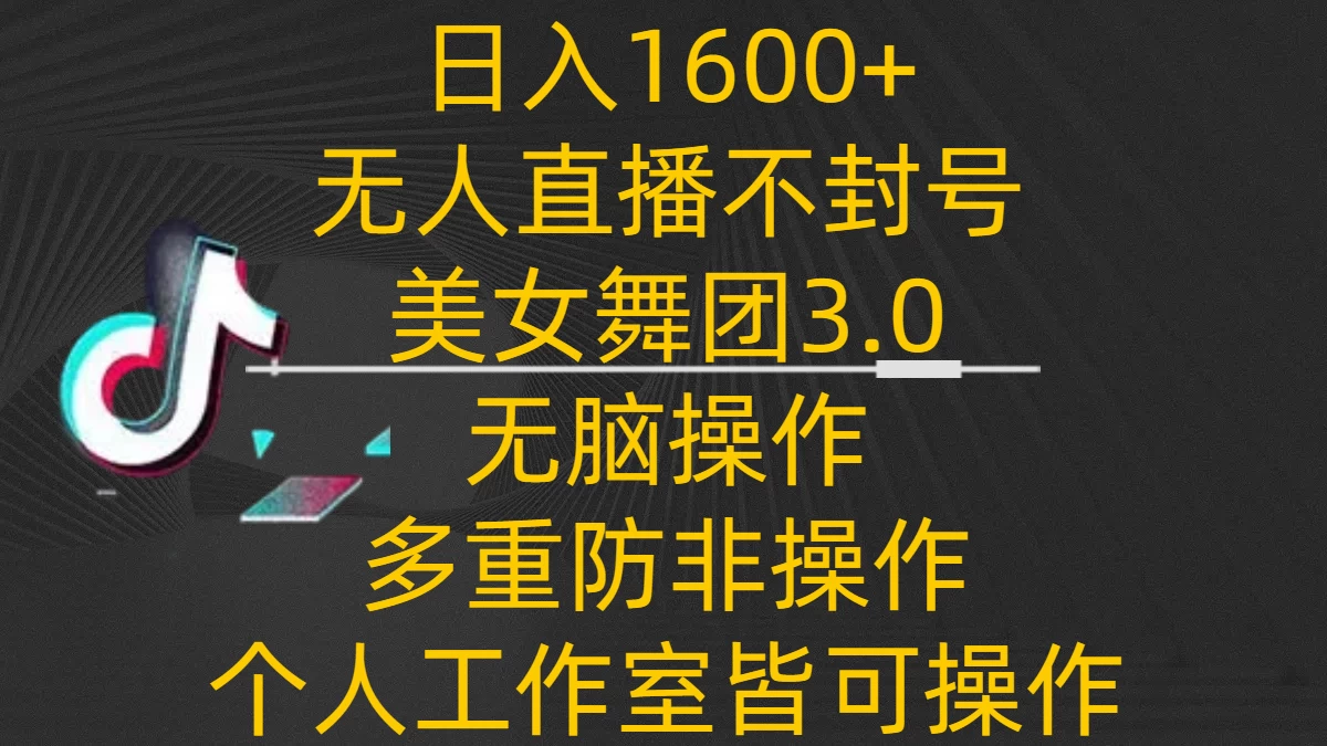 日入1600+，不封号无人直播美女舞团3.0，无脑操作多重防非操作，个人工作制皆可操作 - 选优云网创