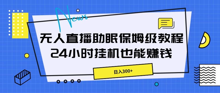 无人直播助眠保姆级教程，24小时挂机也能赚钱 - 选优云网创