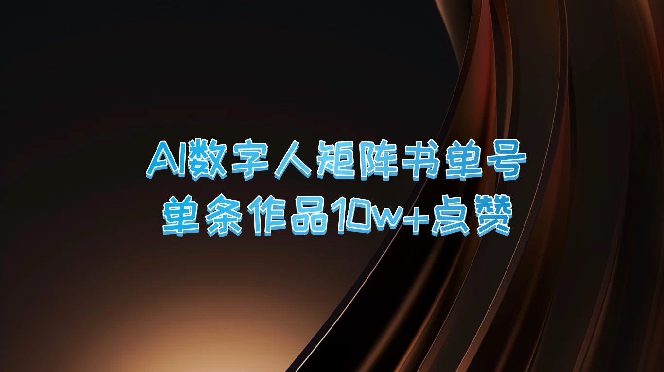 AI数字人矩阵书单号，单条作品10万+点赞，上万销量！ - 选优云网创