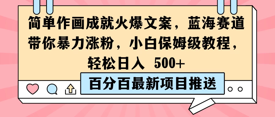 简单作画成就火爆文案,蓝海赛道带你暴力涨粉,小白保姆级教程,轻松日入 500+ - 选优云网创