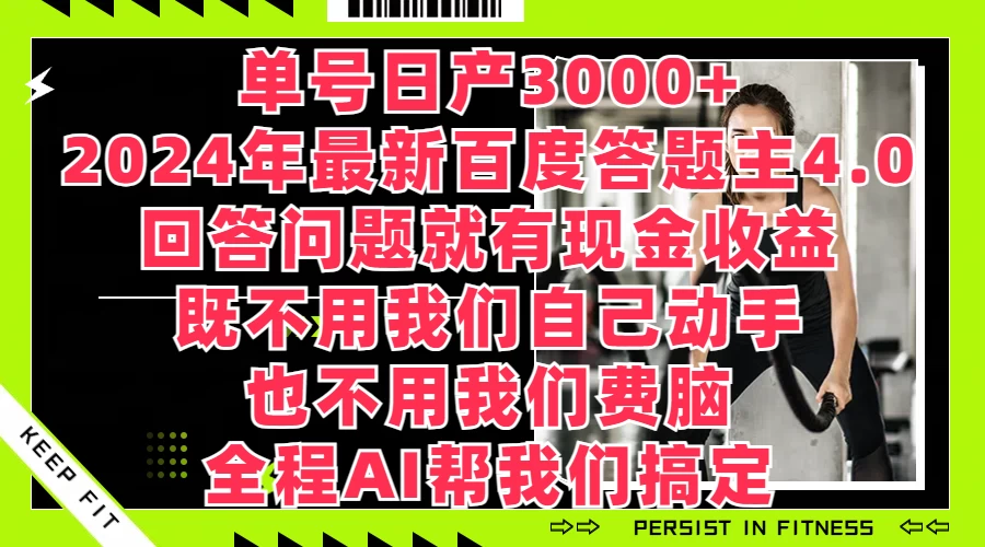 单号日产3000+，2024年最新百度答题主4.0，回答问题就有现金收益，全程AI帮我们搞定 - 选优云网创