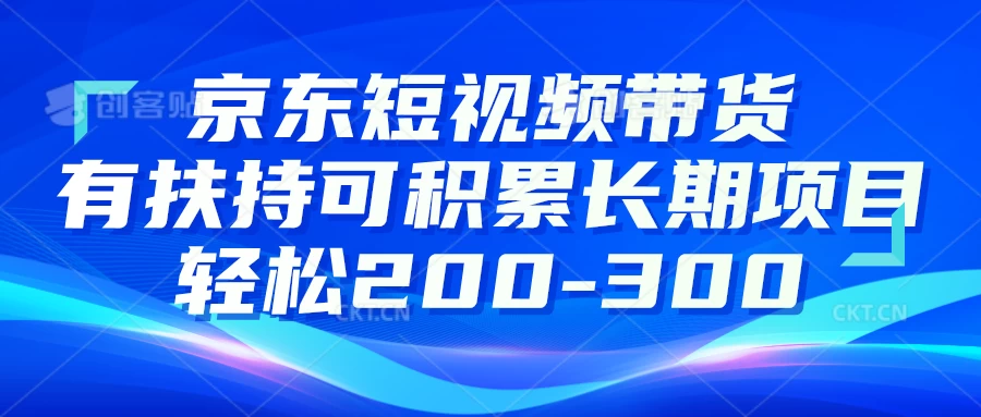京东短视频带货有扶持，搬运去重，可积累长期项目，轻松200-300 - 选优云网创