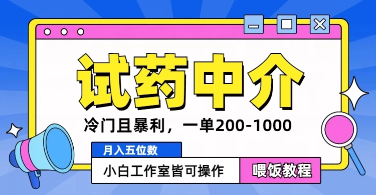 冷门且暴利的试药中介项目，一单利润200~1000，月入五位数，小白工作室皆可操作 - 选优云网创