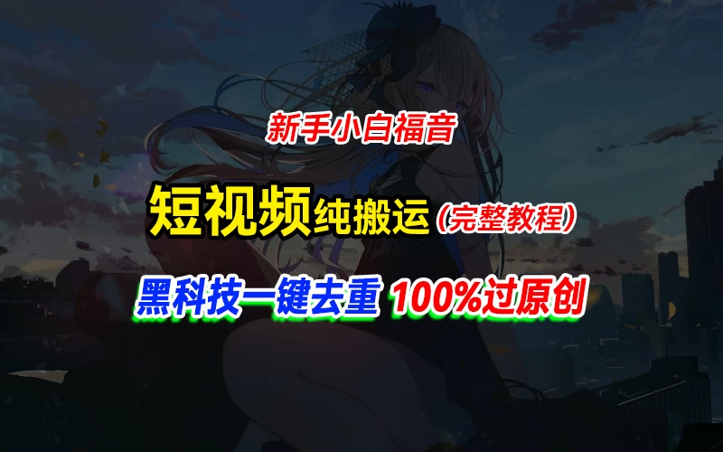 中视频计划纯搬运，黑科技一键去重过原创，新手小白福音，轻松日入大几百 - 选优云网创
