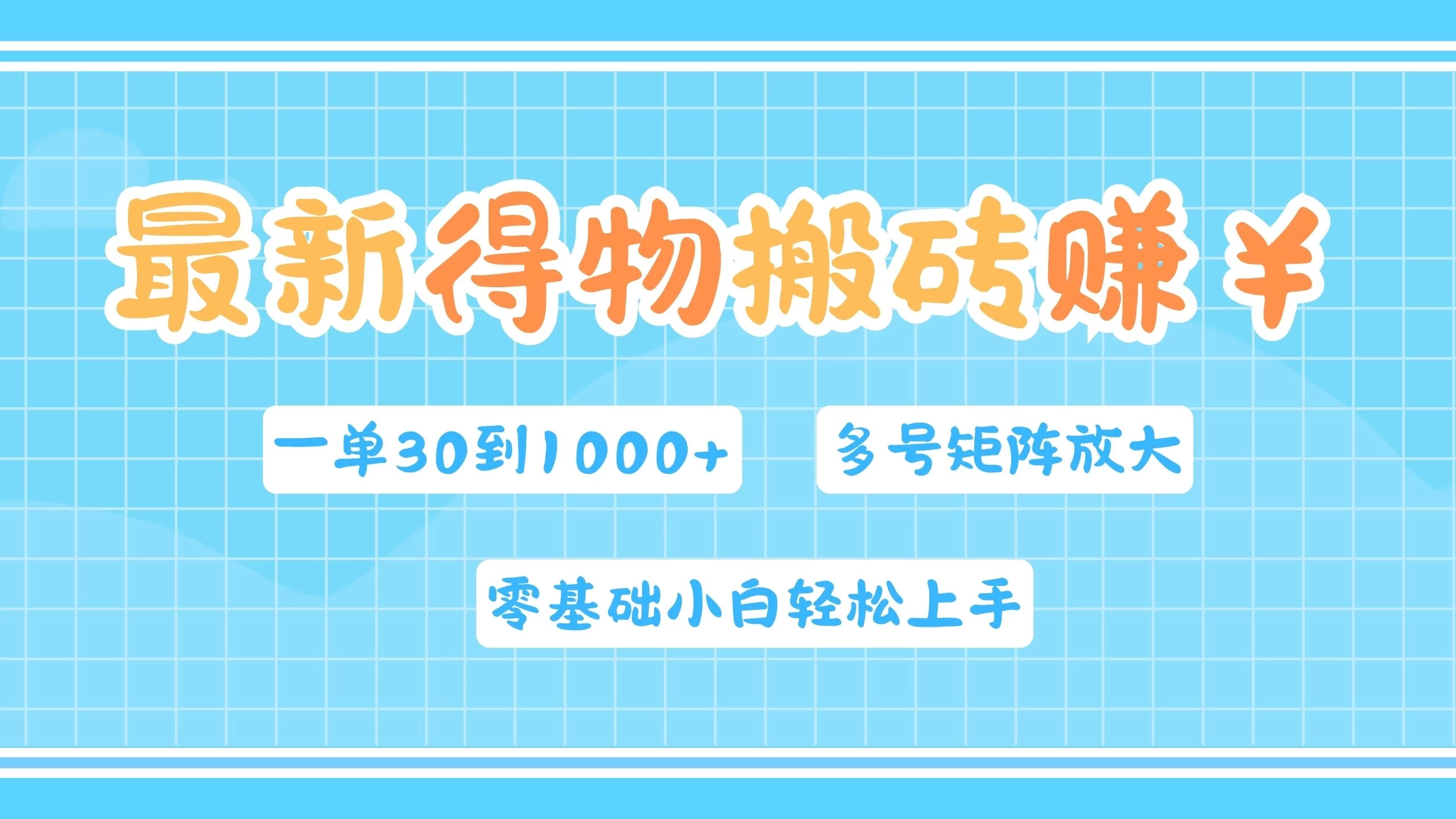 最新得物搬砖，零基础小白轻松上手，一单30—1000+，操作简单，多号矩阵快速放大变现 - 选优云网创