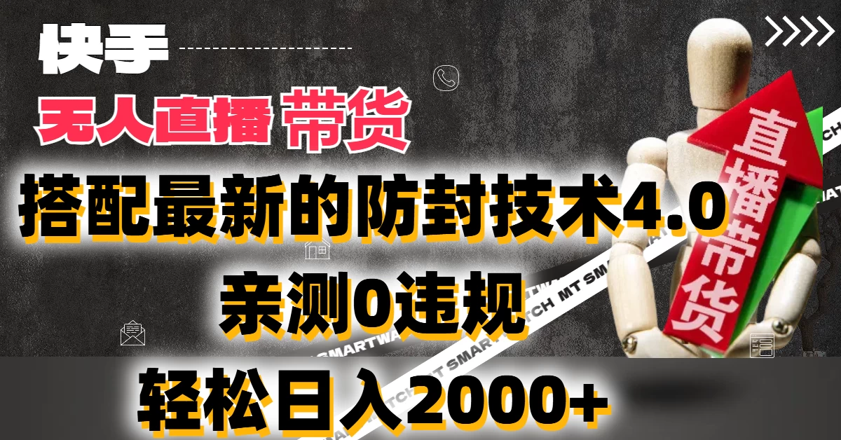 2024年快手无人直播卖货，搭配最新的防封技术4.0!亲测0违规，轻松日入2000+ - 选优云网创