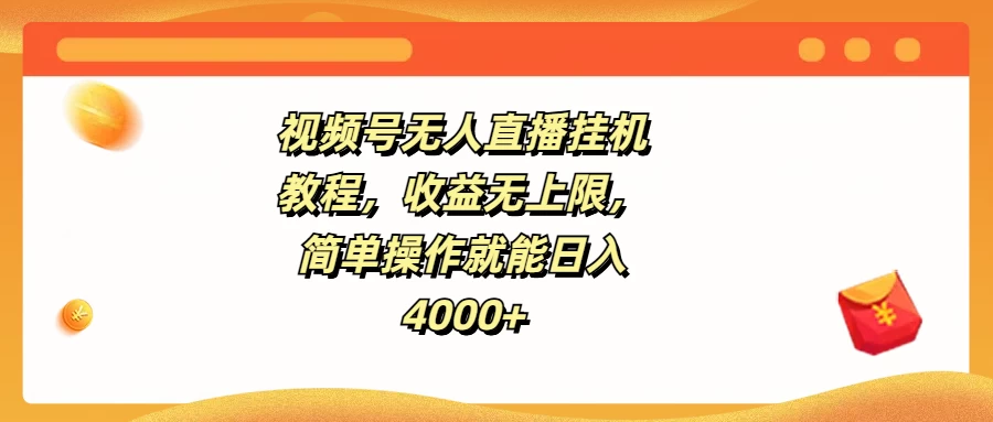 视频号无人直播挂机教程，收益无上限，简单操作就能日入4000+ - 选优云网创