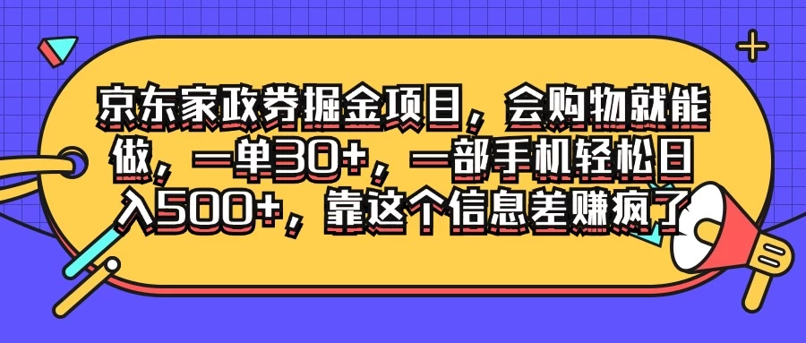 京东家政劵掘金项目,会购物就能做,一单30+,一部手机轻松日入500+,靠这个信息差赚疯了 - 选优云网创