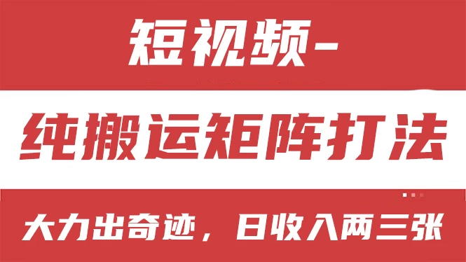 短视频分成计划，纯搬运矩阵打法，大力出奇迹，小白无脑上手，日收入两三张 - 选优云网创