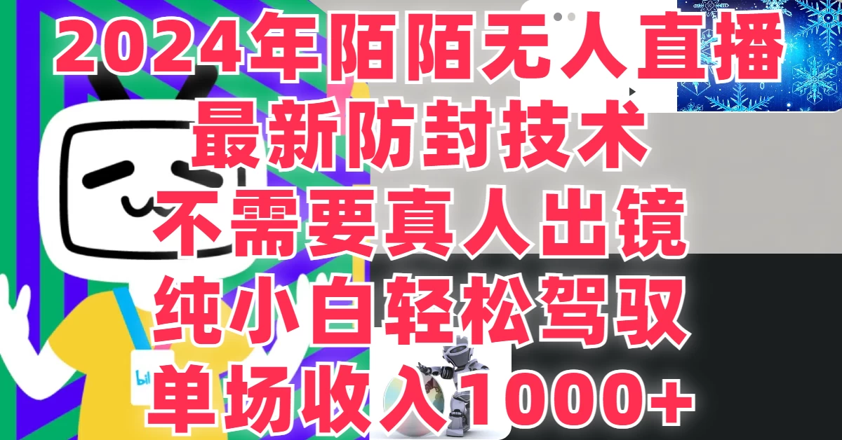 最新防封技术，2024年陌陌无人直播，不需要真人出镜，纯小白轻松驾驭，单场收入1000+ - 选优云网创