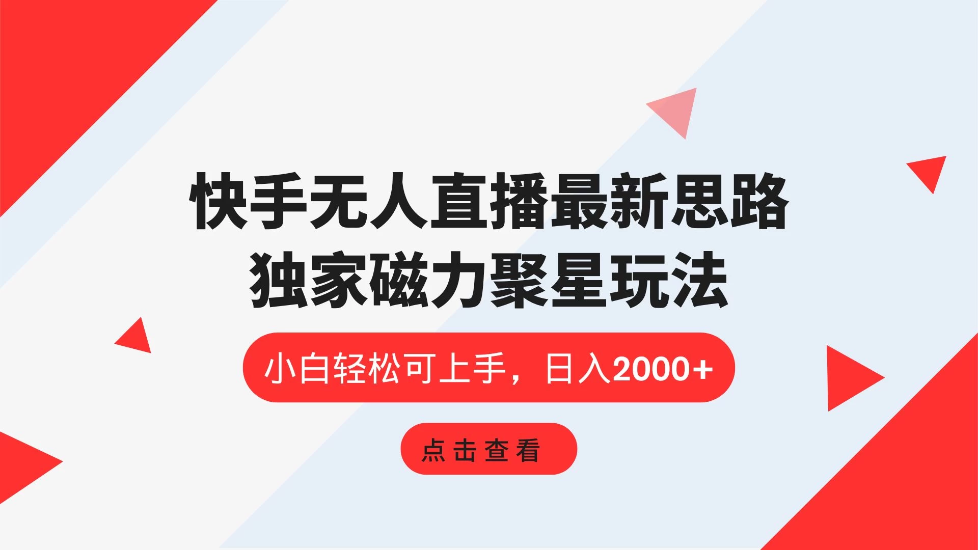 快手无人直播最新思路,独家磁力聚星玩法,小白轻松可上手,日入2000+ - 选优云网创