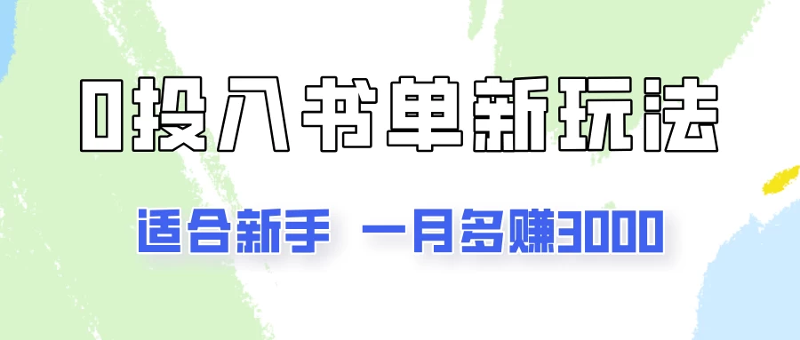 一个月3000多，适合新手，0基础0投入的书单号项目拆解 - 选优云网创