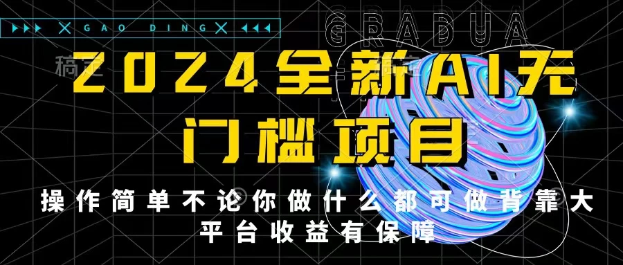 2024最新无门槛AI项目,操作简单,不论你是做什么的上班族宝妈大学生都可利用碎片化时间来做,收入可观轻轻松松挣点零花钱。 - 选优云网创