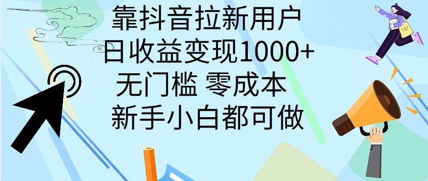 靠抖音拉新用户，日收益变现1000+，无门槛，零成本  新手小白都可做 - 选优云网创