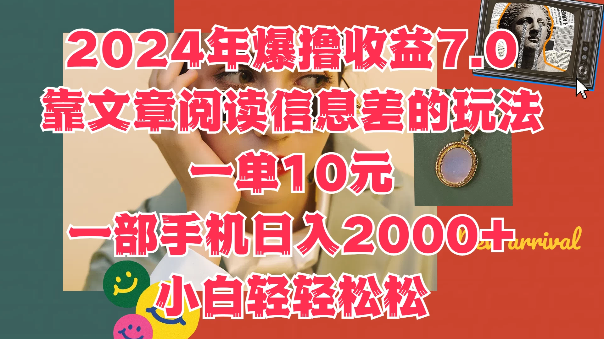2024年爆撸收益7.0，只需要靠文章阅读信息差的玩法一单10元，一部手机日入2000+，小白轻轻松松驾驭 - 选优云网创