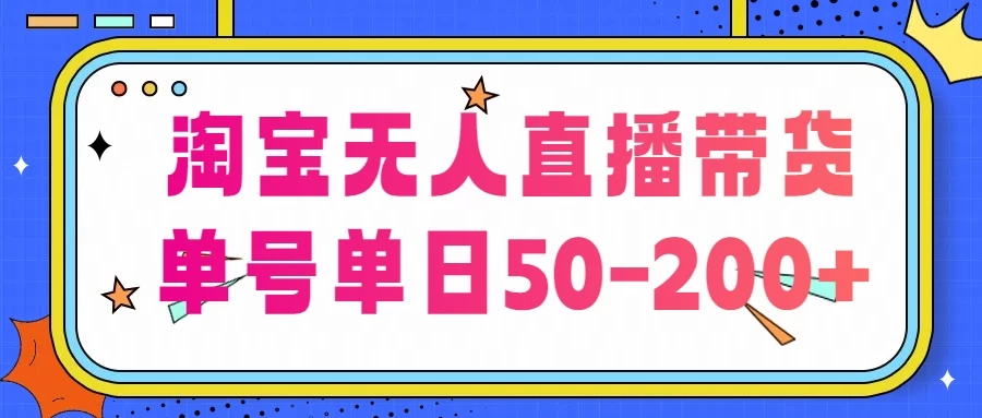 淘宝无人直播带货，不违规不断播，每日稳定出单，每日收益50-200+，可矩阵批量操作 - 选优云网创