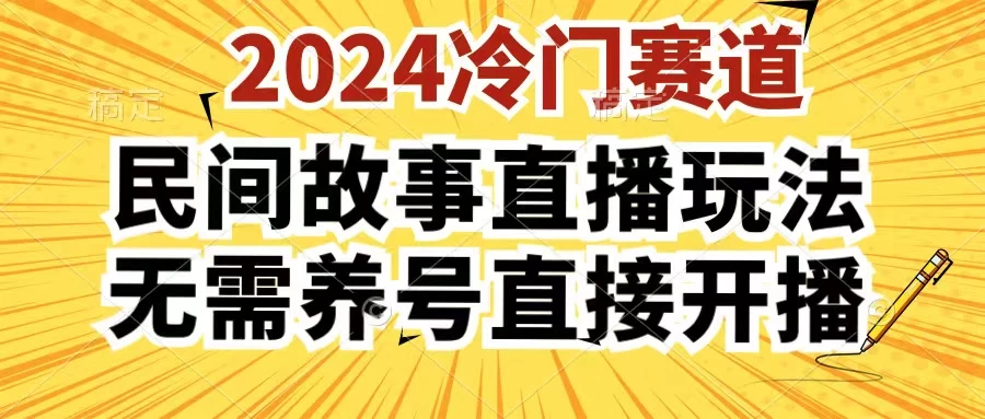 2024酷狗民间故事直播玩法3.0，操作简单，人人可做，无需养号、无需养号、无需养号，直接开播 - 选优云网创