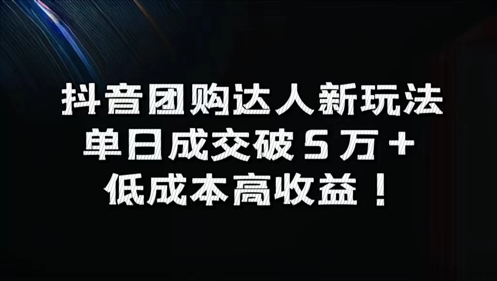 抖音团购达人新玩法，单日成交破5万+，低成本高收益！ - 选优云网创