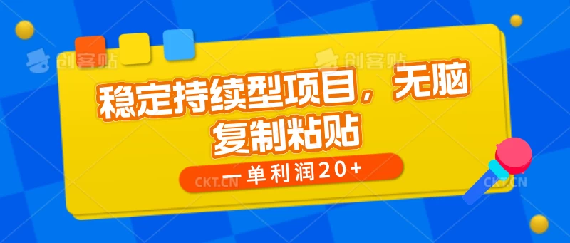 稳定持续型项目，无脑复制粘贴，一单利润20+ - 选优云网创