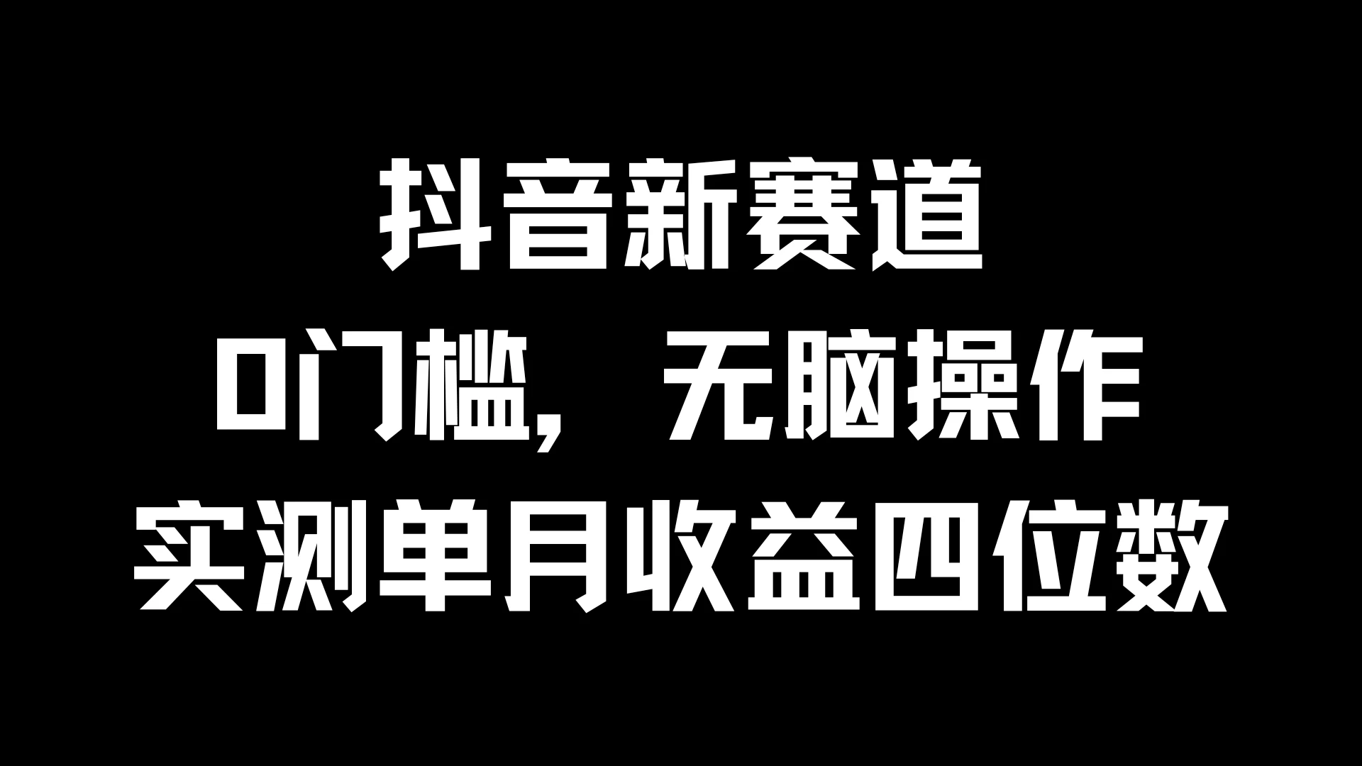 抖音新赛道，0门槛，无脑操作，实测单月收益四位数 - 选优云网创