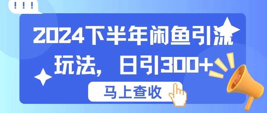 2024下半年闲鱼引流玩法，日引300+，适用于各种粉 - 选优云网创