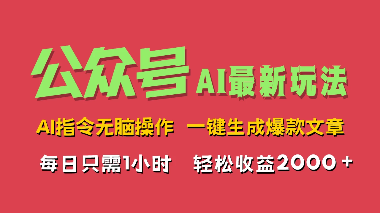 AI掘金公众号,最新玩法无需动脑,一键生成爆款文章,轻松实现每日收益2000+ - 选优云网创