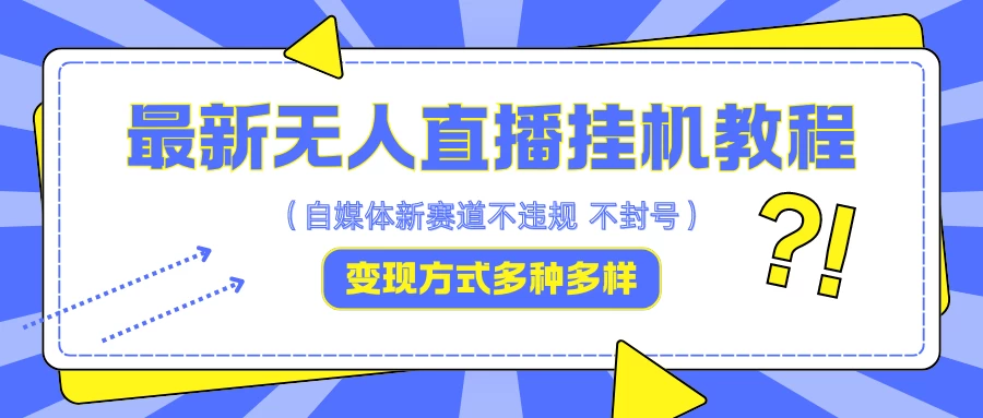 最新无人直播挂机教程，可自用可收徒，收益无上限，一天啥都不干光靠收徒变现5000+ - 选优云网创