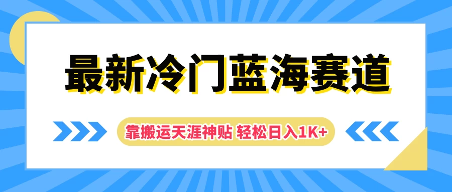 最新冷门蓝海赛道，靠搬运天涯神贴轻松日入1K+ - 选优云网创