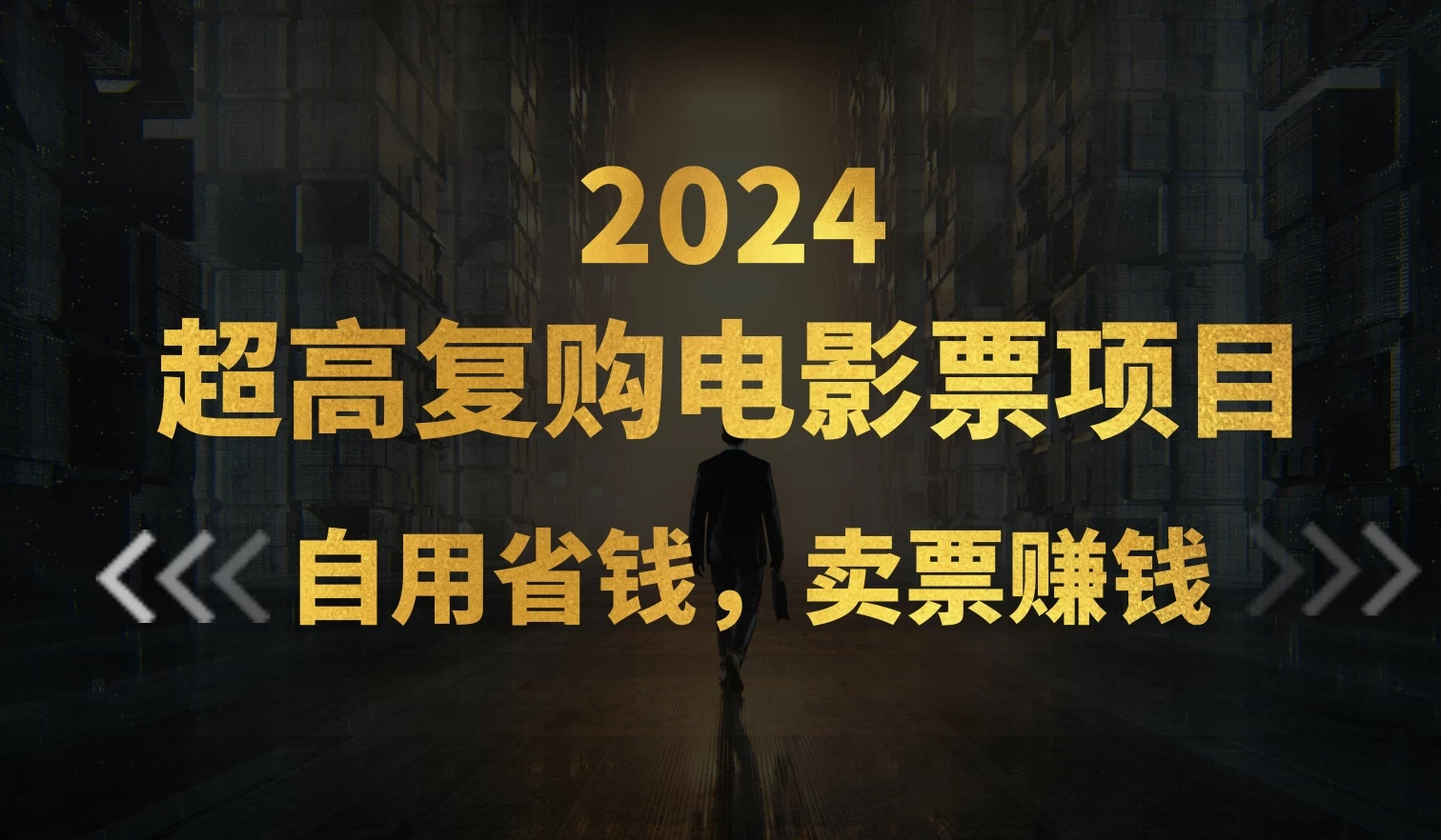 超高复购低价电影票项目,自用省钱,卖票副业赚钱 - 选优云网创